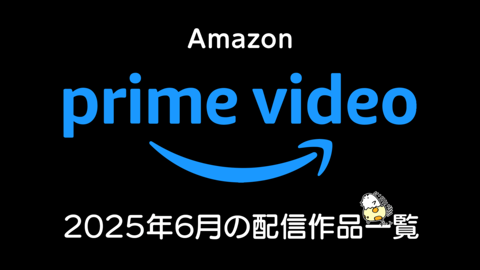 Amazonプライムビデオ 2025年5月の配信作品まとめ 『LUPIN THE IIIRD 銭形と2人のルパン』、『タコピーの原罪』ほか
