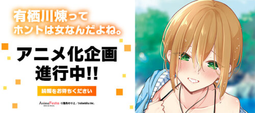 有栖川煉ってホントは女なんだよね。 キービジュアル