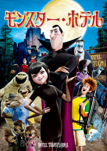 モンスター・ホテル キービジュアル