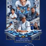 一流シェフのファミリーレストラン シーズン4 画像 1