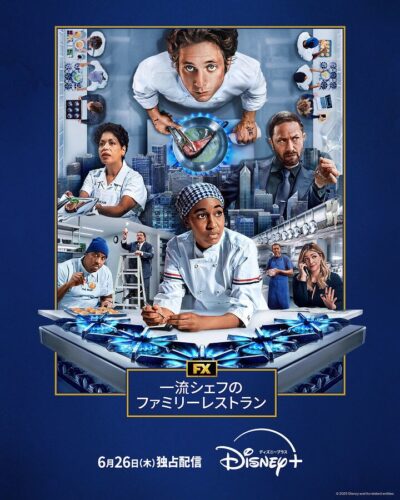 一流シェフのファミリーレストラン シーズン4 キービジュアル
