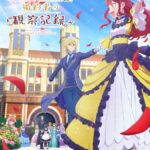 自称悪役令嬢な婚約者の観察記録 画像 1