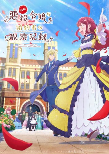 自称悪役令嬢な婚約者の観察記録 キービジュアル