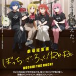 劇場総集編ぼっち・ざ・ろっく！ Re:Re: （後編） 画像 1