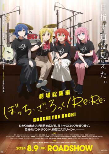 劇場総集編ぼっち・ざ・ろっく！ Re:Re: （後編） キービジュアル