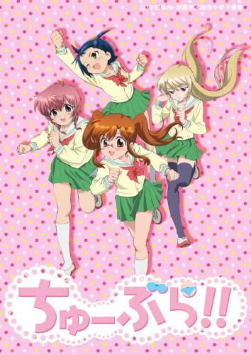 ちゅーぶら!! キービジュアル