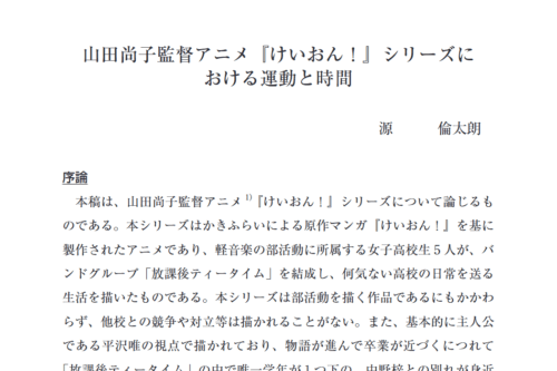 論文『山田尚子監督アニメ『けいおん！』シリーズにおける運動と時間』スクリーンショット