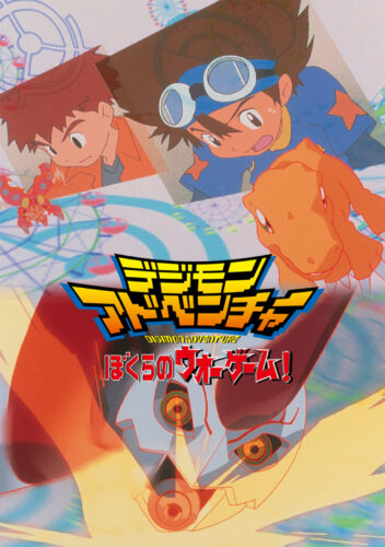 デジモンアドベンチャー ぼくらのウォーゲーム キービジュアル