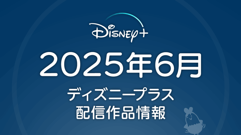ディズニープラス 2025年6月配信作品一覧 『アイアンハート』『ミッション：インポッシブル6作品』『プレデター：最凶頂上決戦』など
