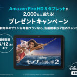 ディズニープラス 『Amazon FireHD 8』が2,000名に当たるキャンペーン開催 期間中の新規加入者も対象 6/12まで