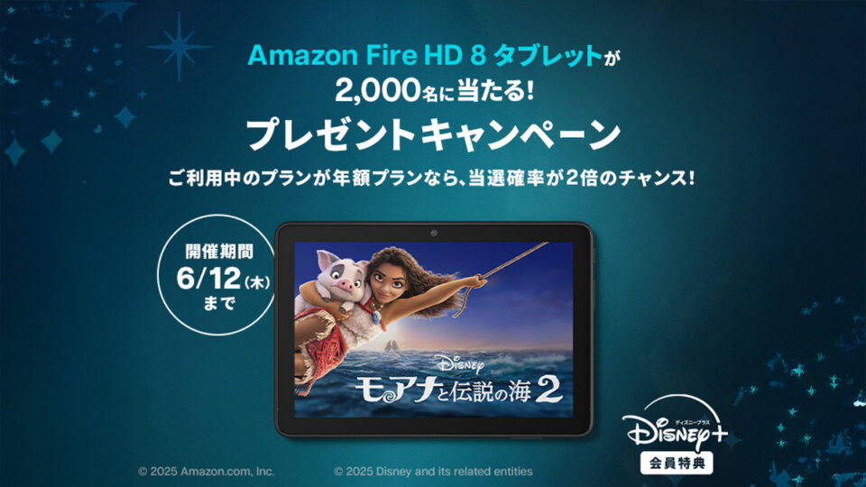 ディズニープラス 『Amazon FireHD 8』が2,000名に当たるキャンペーン開催 期間中の新規加入者も対象 6/12まで
