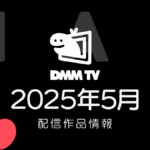 DMM TV 2025年5月の配信作品情報 春アニメ最新話、ほか映画・ドラマも充実