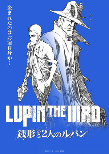 『LUPIN THE IIIRD 銭形と 2 人のルパン』ティザービジュアル