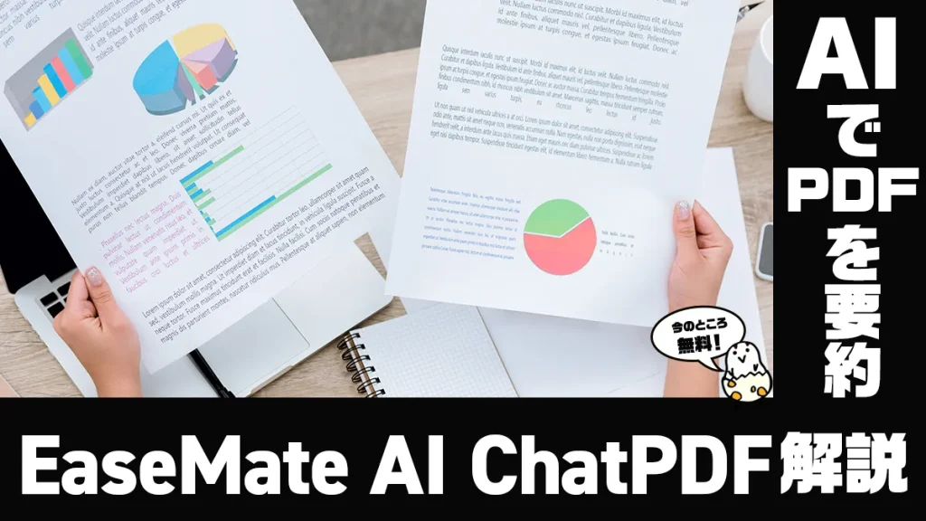 無料・インストール不要AI・PDF要約ツール『EaseMate AI ChatPDF』解説＆レビュー【PR記事】