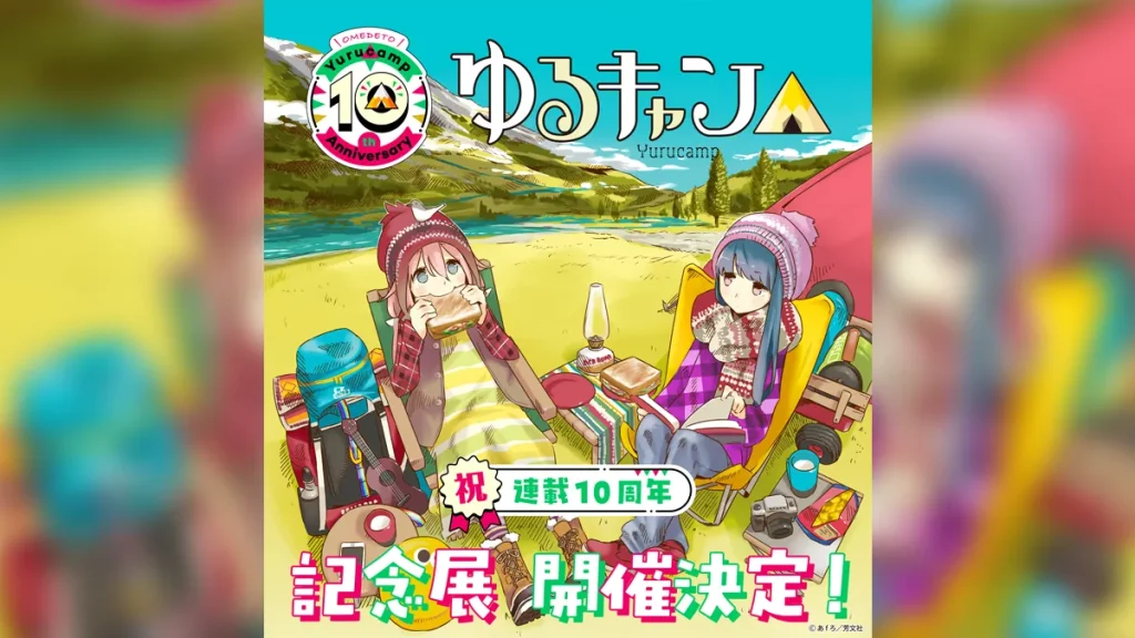 原作10周年『ゆるキャン△』初の展覧会開催 東京2025年11/12～24/大阪2026年1/28～2/9