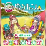 原作10周年『ゆるキャン△』初の展覧会開催 東京2025年11/12～24/大阪2026年1/28～2/9