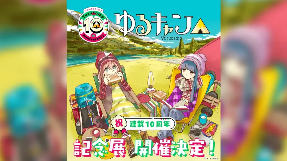 原作10周年『ゆるキャン△』初の展覧会開催 東京2025年11/12～24/大阪2026年1/28～2/9