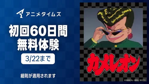 Amazonプライム・ビデオ『アニメタイムズ』チャンネル 無料体験が30日→60日に延長中 3/22申し込みまで