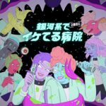 銀河系で２番目にイケてる病院 シーズン2 画像 1
