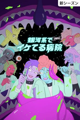銀河系で２番目にイケてる病院 シーズン2 キービジュアル