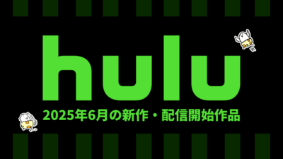 Hulu 2025年6月の配信作品一覧 韓国映画『コンクリート･ユートピア』『スイッチ』、アニメ映画『アムリタの饗宴』など 記事サムネイル