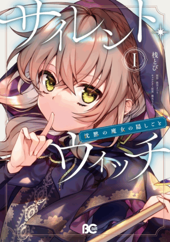 『サイレント・ウィッチ 沈黙の魔女の隠しごと』コミカライズ版