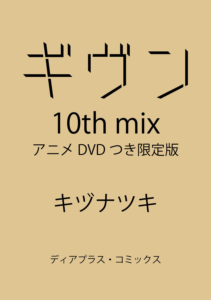 アニメDVDつき限定版『ギヴン 10th mix』