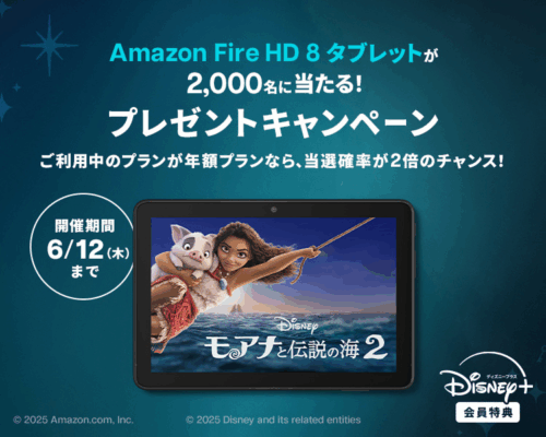 ディズニープラス 『Amazon FireHD8』が2,000名に当たるキャンペーン