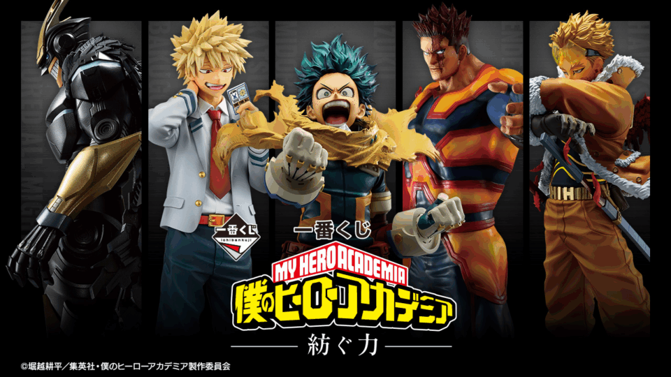 一番くじ『僕のヒーローアカデミア －紡ぐ力－』5月19日（月）よりオンライン販売スタート