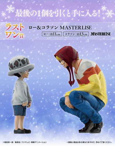 ラストワン賞 ロー&コラソン