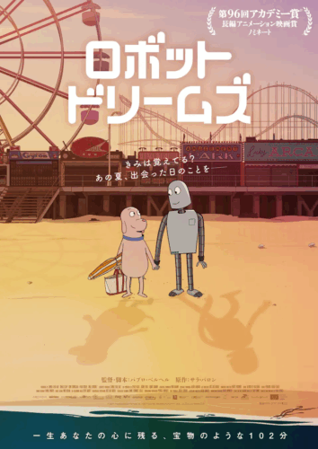 孤独なドッグが出会ったのはー新しいともだち。映画『ロボット・ドリームズ』