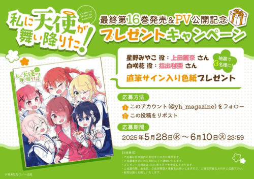 私に天使が舞い降りた！プレゼントキャンペーン 告知画像

