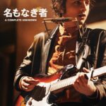 名もなき者/A COMPLETE UNKNOWN 画像 1