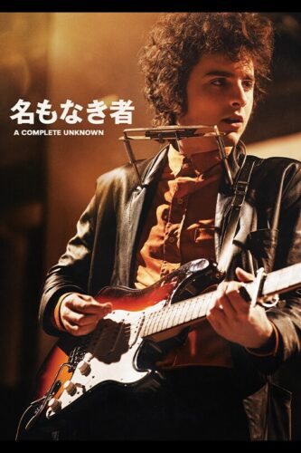 名もなき者/A COMPLETE UNKNOWN