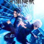舞台「呪術廻戦」-懐玉・玉折- 画像 1
