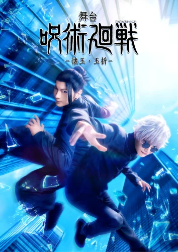 舞台「呪術廻戦」-懐玉・玉折- キービジュアル