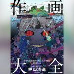 『作画大全 作画添削教室・押山式作画術 増補合本』 6月19日発売2,970円 『ルックバック』押山清高の作画思想が集約