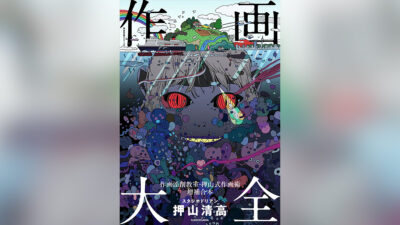 『作画大全 作画添削教室・押山式作画術 増補合本』 6月19日発売2,970円  『ルックバック』押山清高の作画思想が集約 記事サムネイル