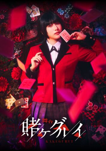 舞台 賭ケグルイ キービジュアル