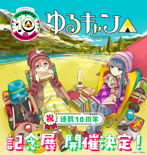 『ゆるキャン△』原作初の大規模展覧会が開催決定！