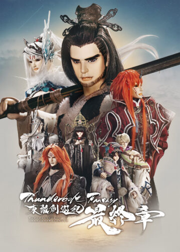 Thunderbolt Fantasy 東離劍遊紀 最終章 キービジュアル