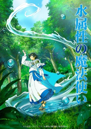 水属性の魔法使い キービジュアル