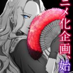 悪役令嬢の中の人 画像 1