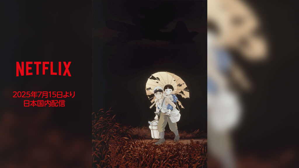 Netflix 『火垂るの墓』 2025年7月15日より配信 国内初となるジブリ映画の配信がスタート