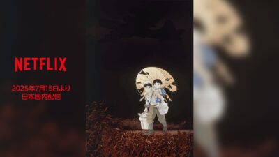 Netflix 『火垂るの墓』 2025年7月15日より配信 国内初となるジブリ映画の配信がスタート 記事サムネイル