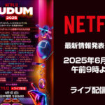 Netflix最新情報発表イベント『TUDUM 2025』 6月1日AM9時～開催 ライブ配信あり