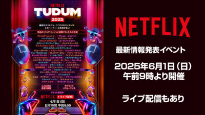Netflix最新情報発表イベント『TUDUM 2025』 6月1日AM9時～開催 ライブ配信あり 記事サムネイル