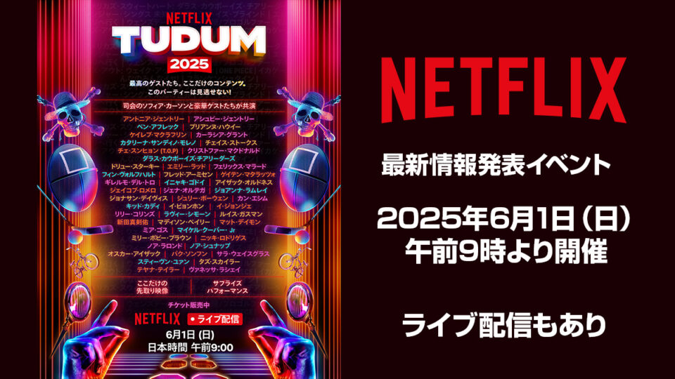 Netflix最新情報発表イベント『TUDUM 2025』 6月1日AM9時～開催 ライブ配信あり