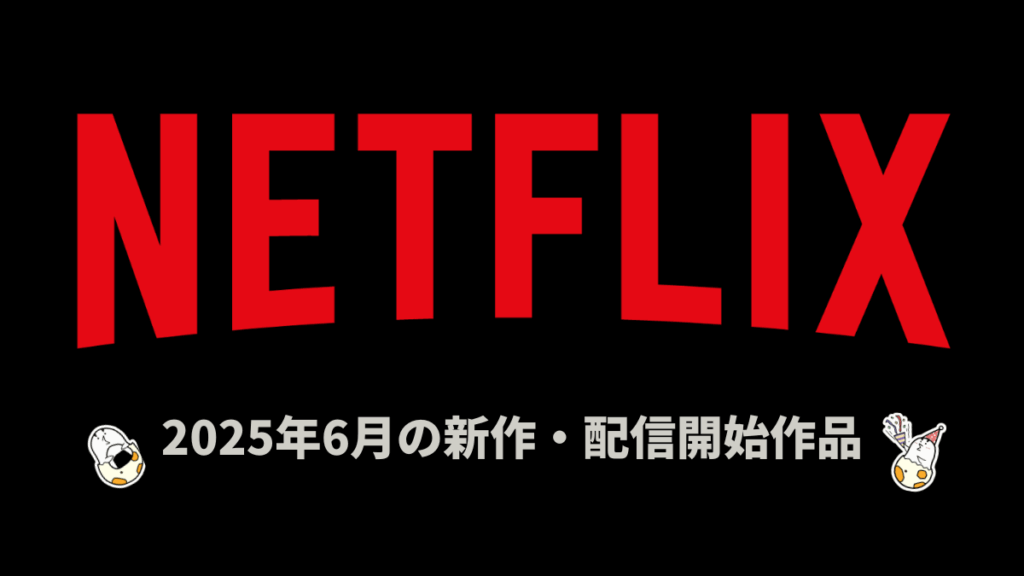 Netflix 2025年6月の配信作品一覧