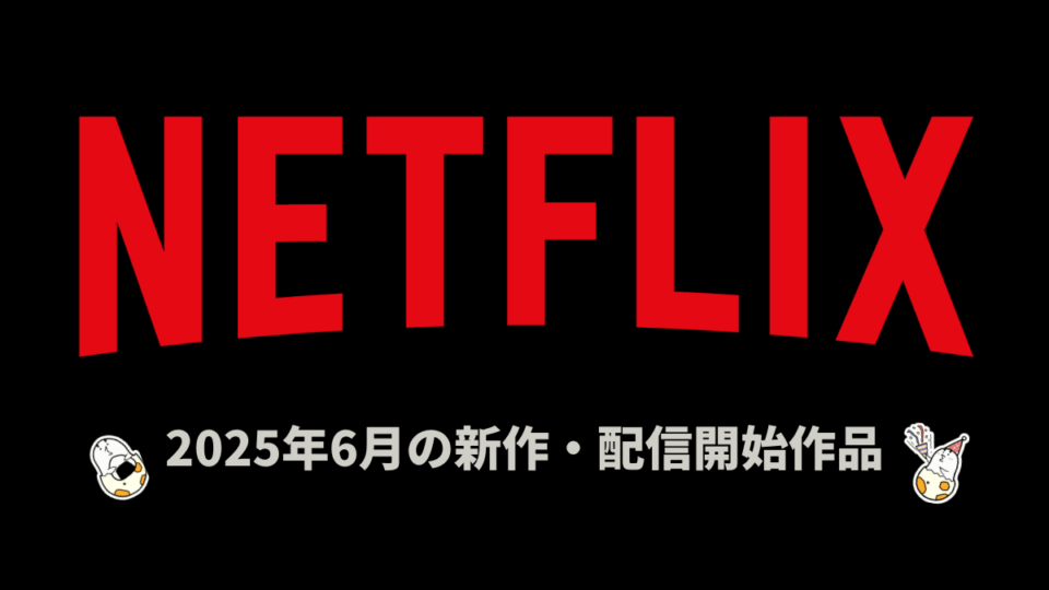 Netflix 2025年6月の配信作品一覧
